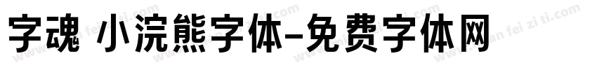 字魂 小浣熊字体字体转换